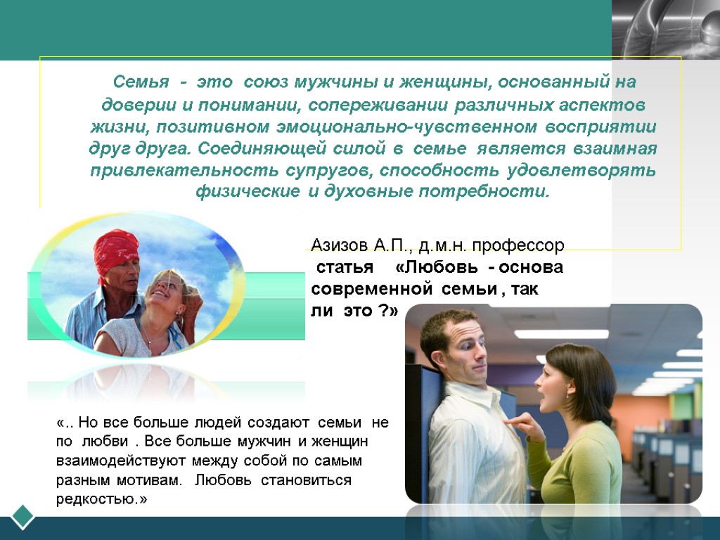 Семья - это союз мужчины и женщины, основанный на доверии и понимании, сопереживании различных